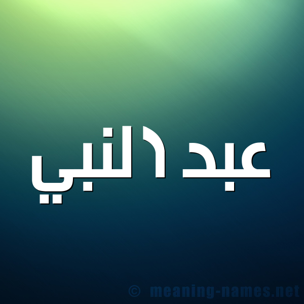 شكل 1 صوره للإسم بخط عريض صورة اسم عبد النبي ABDENABI